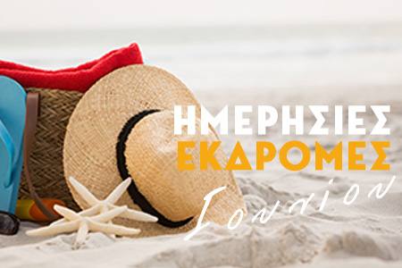 Ημερήσιες Εκδρομές Ιουνίου 2025