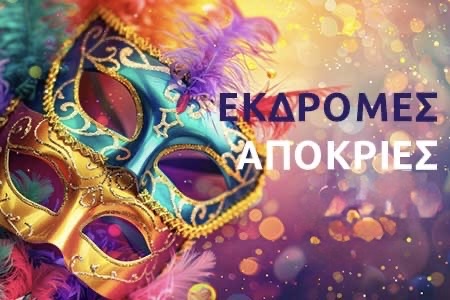 Εκδρομές Απόκριες - Καρναβάλια στην Ελλάδα και την Ευρώπη Ταξίδια