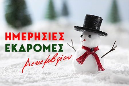 Ημερήσιες Εκδρομές Δεκεμβρίου 2025 από Θεσσαλονίκη | Prima Holidays